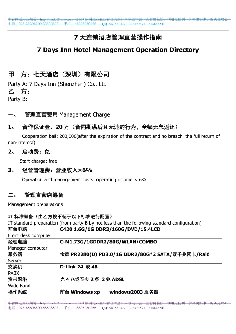 酒店 7天连锁酒店管理直营操作指南_第1页