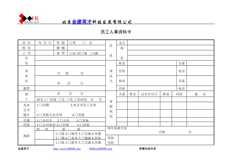 酒店 员工人事纪录卡_第1页