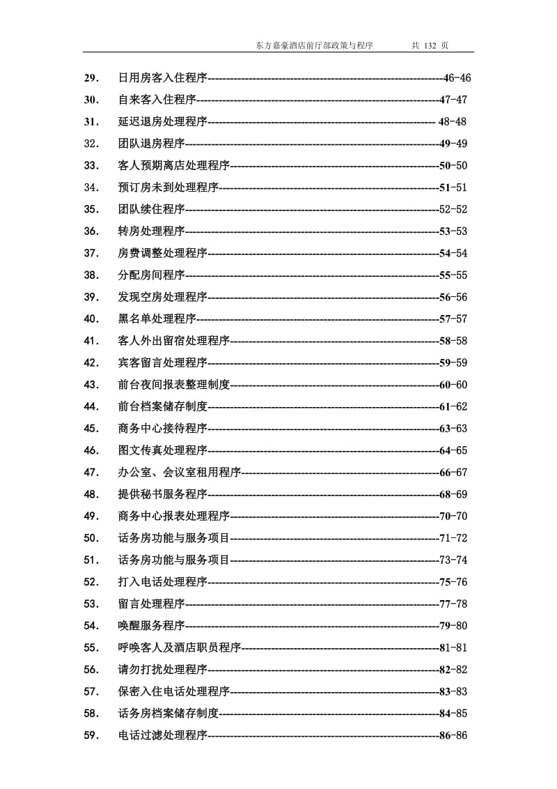 酒店前厅部政策与程序目录_第2页