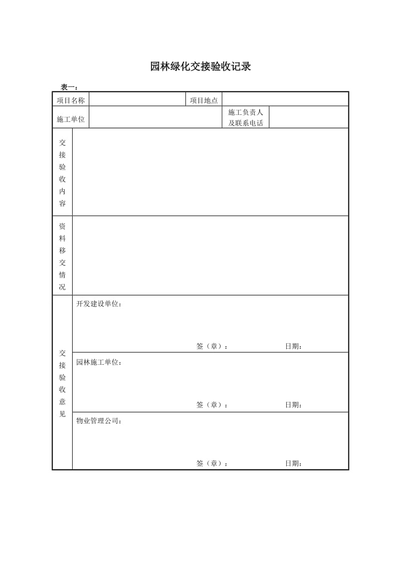 酒店园林绿化交接验收记录_第1页