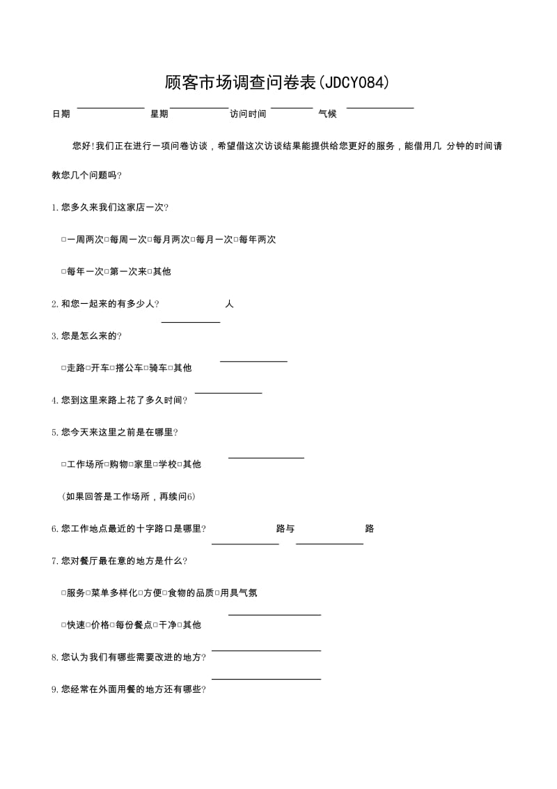 酒店(JDCY084)顾客市场调查问卷表_第1页