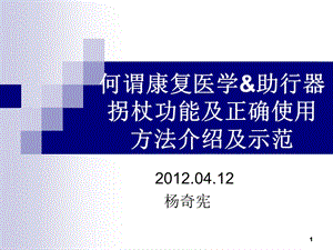 助行器拐杖功能及正確使用方法介紹及示范ppt課件