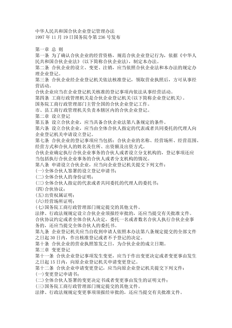 酒店 中华人民共和国合伙企业登记管理办法_第1页