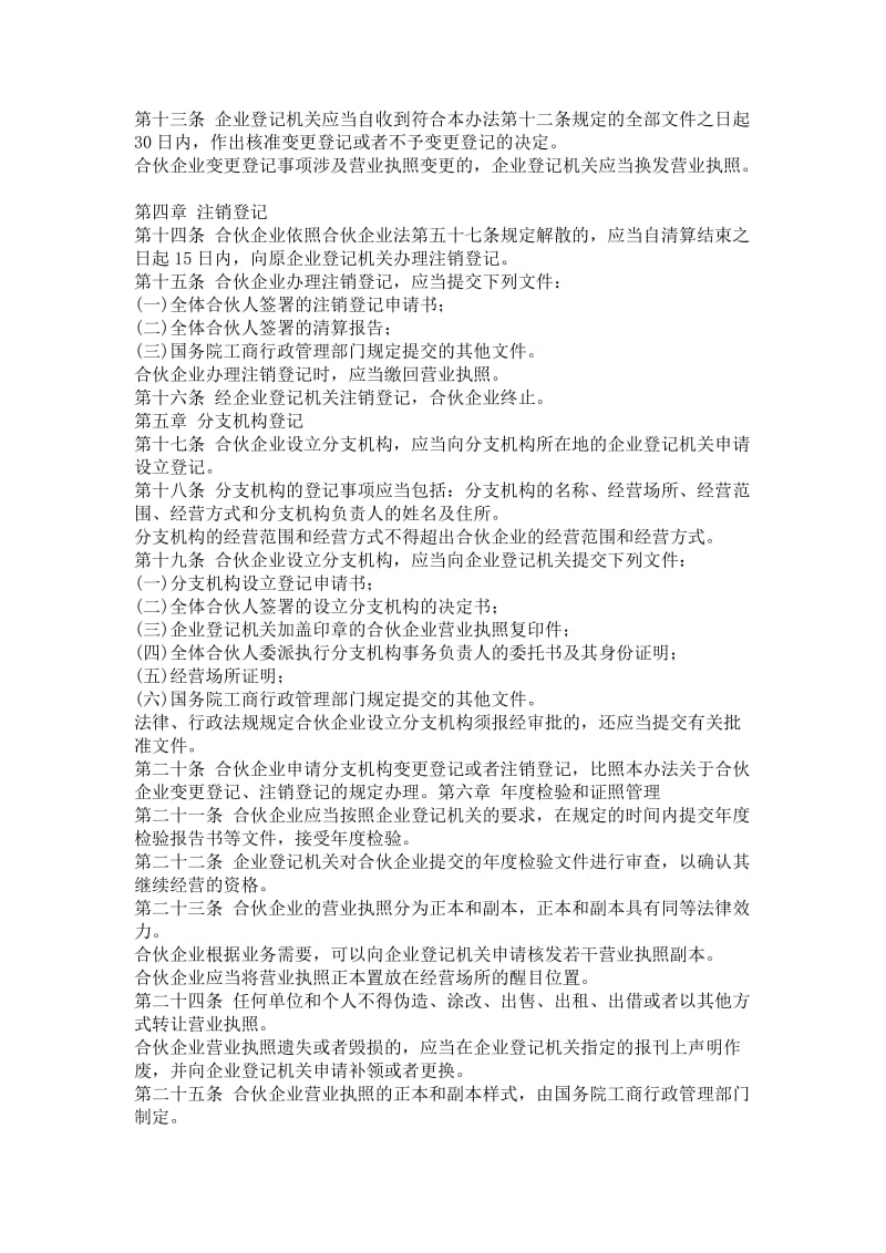 酒店 中华人民共和国合伙企业登记管理办法_第2页