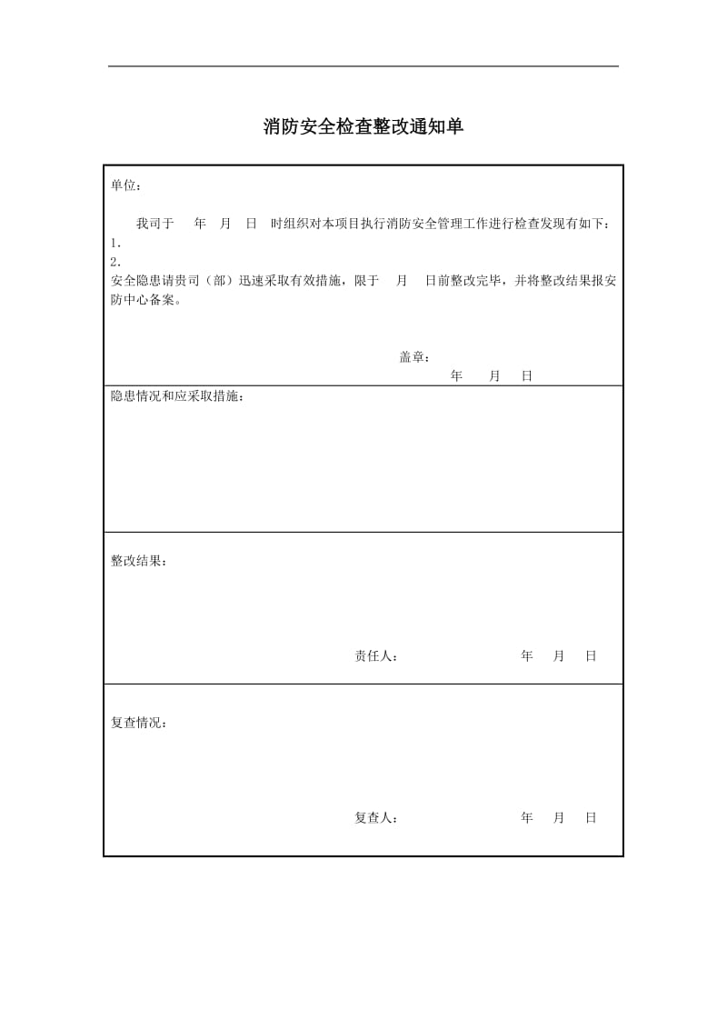 酒店消防安全检查整改通知单_第1页