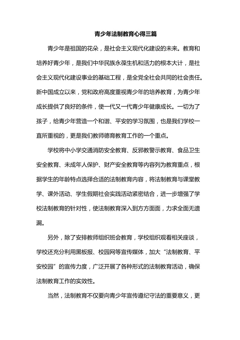 青少年法制教育心得三篇_第1页