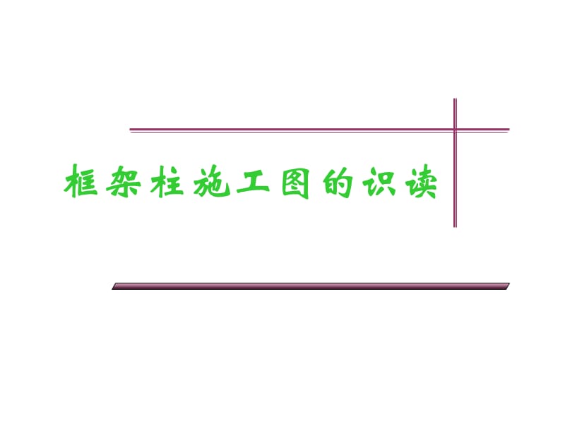 柱建筑结构平法施工图识读ppt课件_第1页