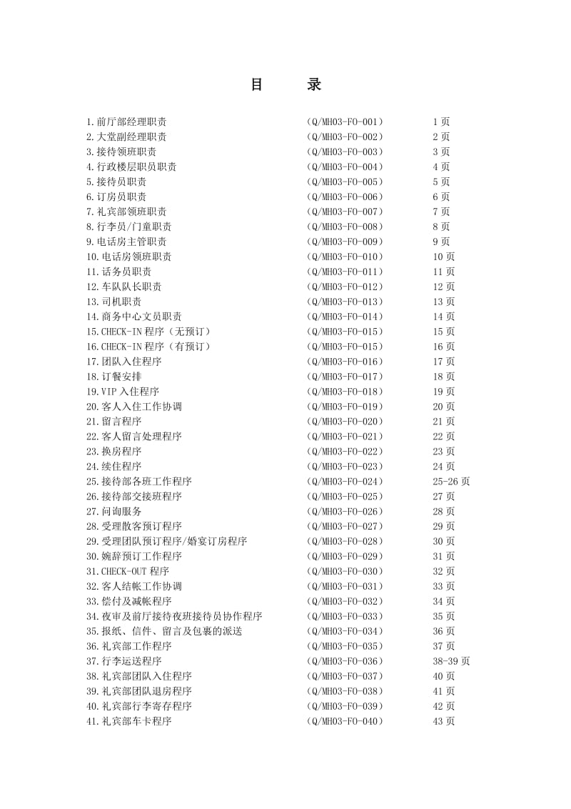 酒店前厅部作业文件目录_第1页