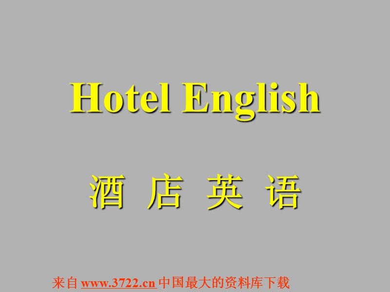 酒店 洒店英语Hotel English(ppt 45)_第1页