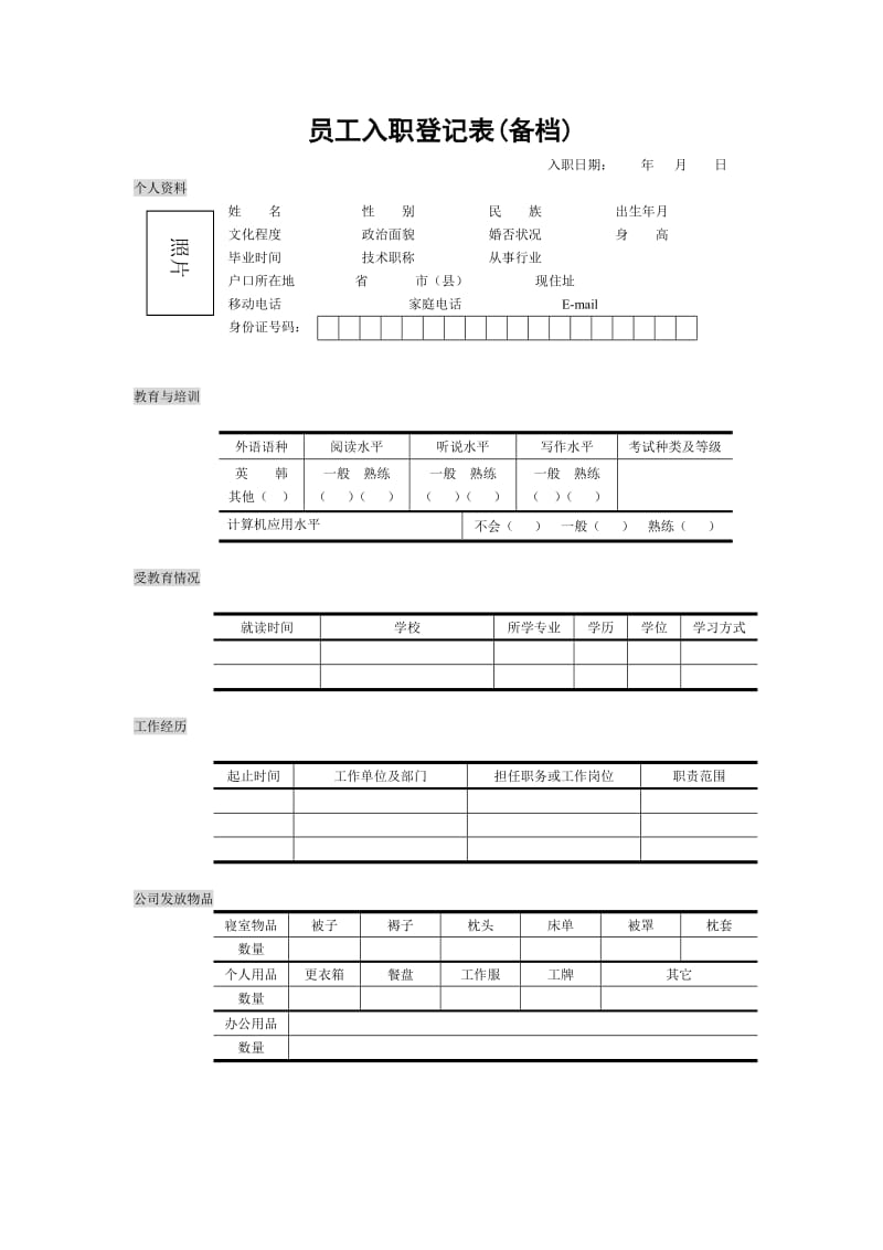 酒店 员工入职登记表_第1页