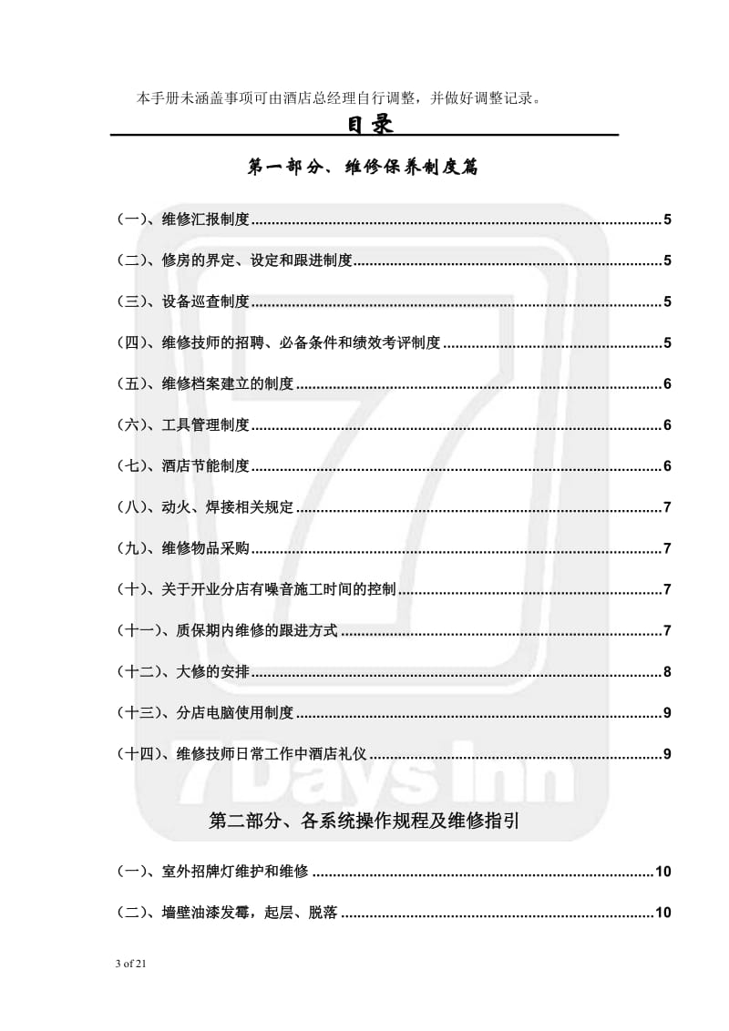 酒店 7天连锁酒店设备、环境保养维修_第3页