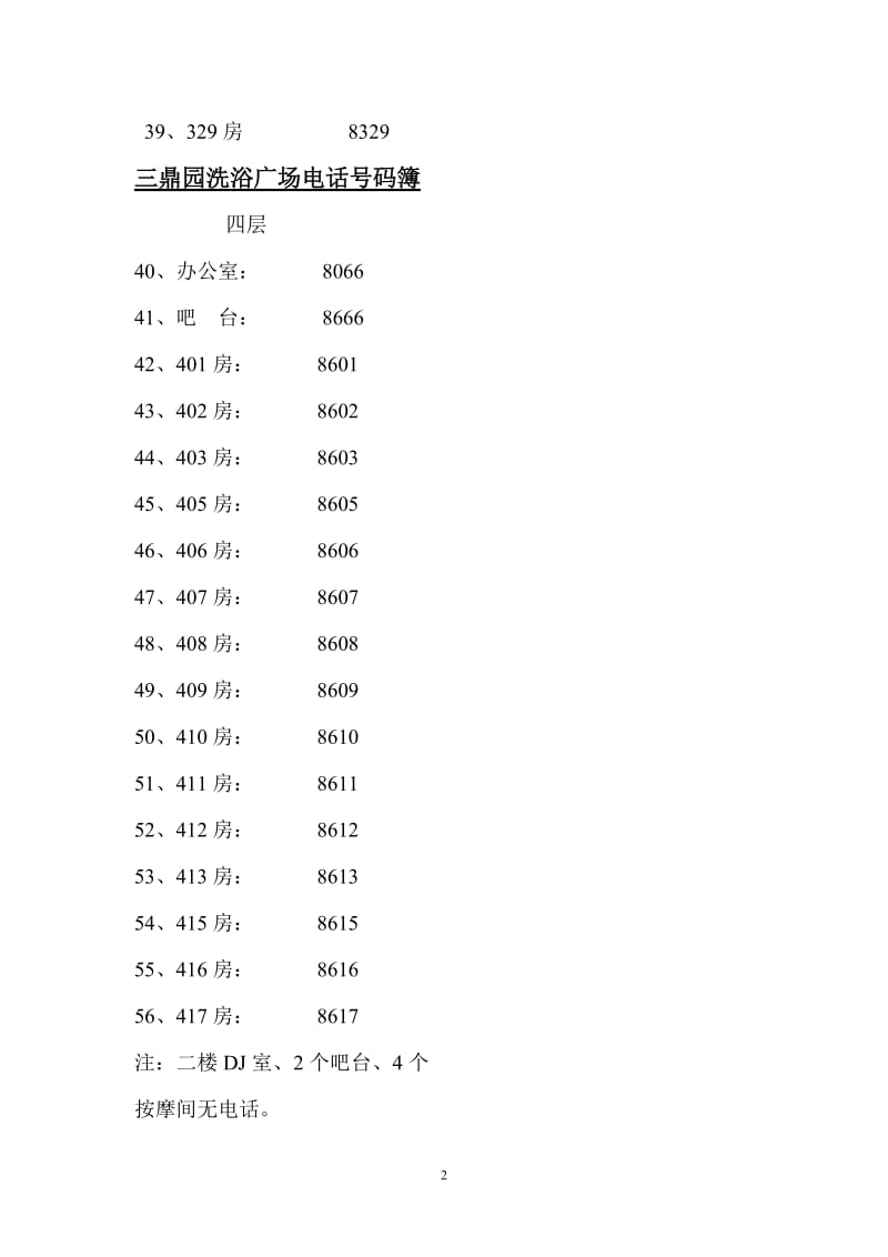 酒店 三鼎园洗浴广场电话号码簿_第2页