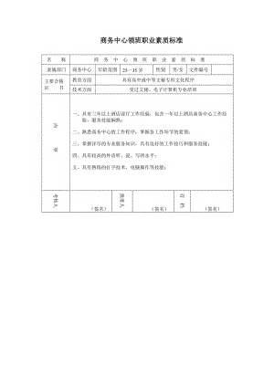 酒店商務(wù)中心領(lǐng)班職業(yè)素質(zhì)標準