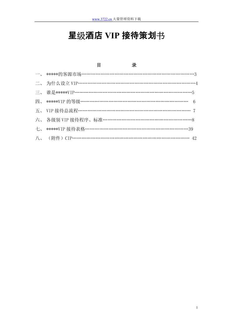 酒店星级酒店VIP接待策划书_第1页