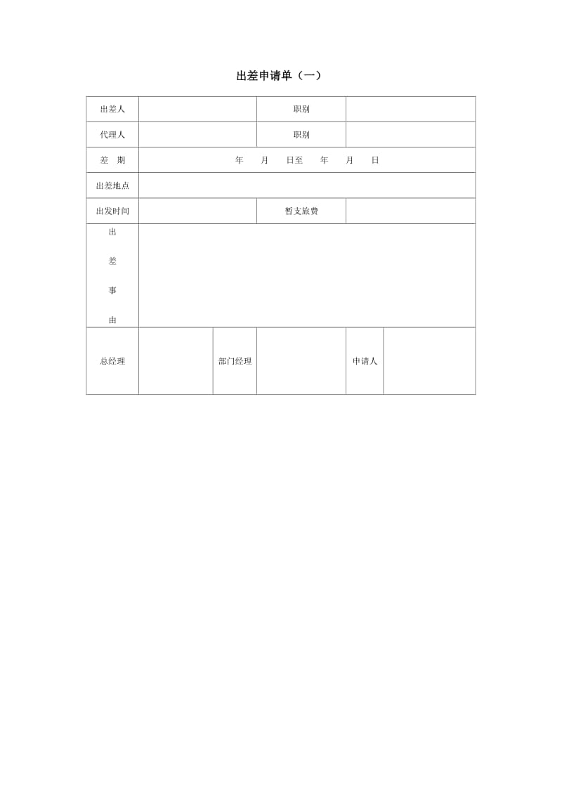 酒店 出差申请单（一）_第1页