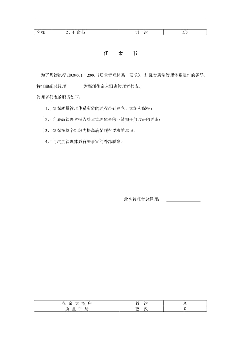 酒店御泉大酒店(饭店)ISO9000质量体系管理手册_第3页