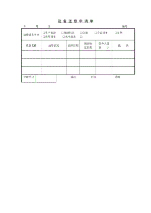 酒店 設(shè)備送修申請單