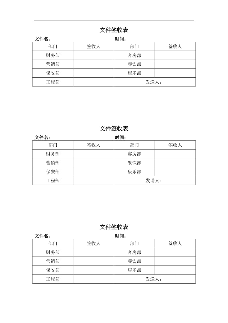 酒店文件签收表_第1页