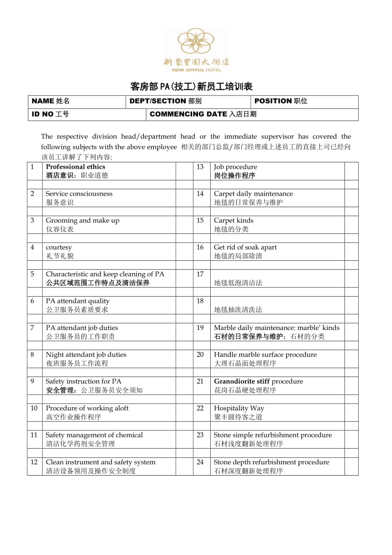 酒店客房部PA技工新员工培训表(中英文)_第1页