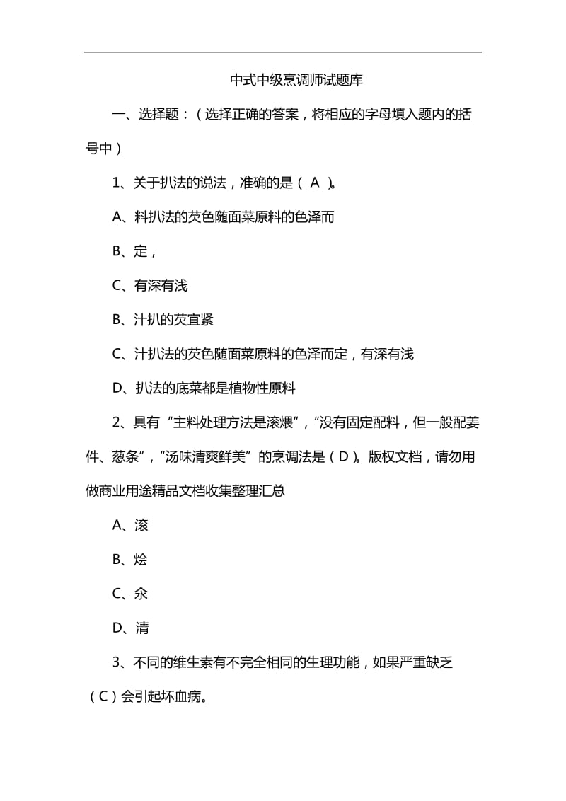中中式烹调师考试题库及答案_第1页