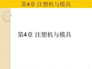 注塑模具實用教程第4章注塑模具與注塑機ppt課件