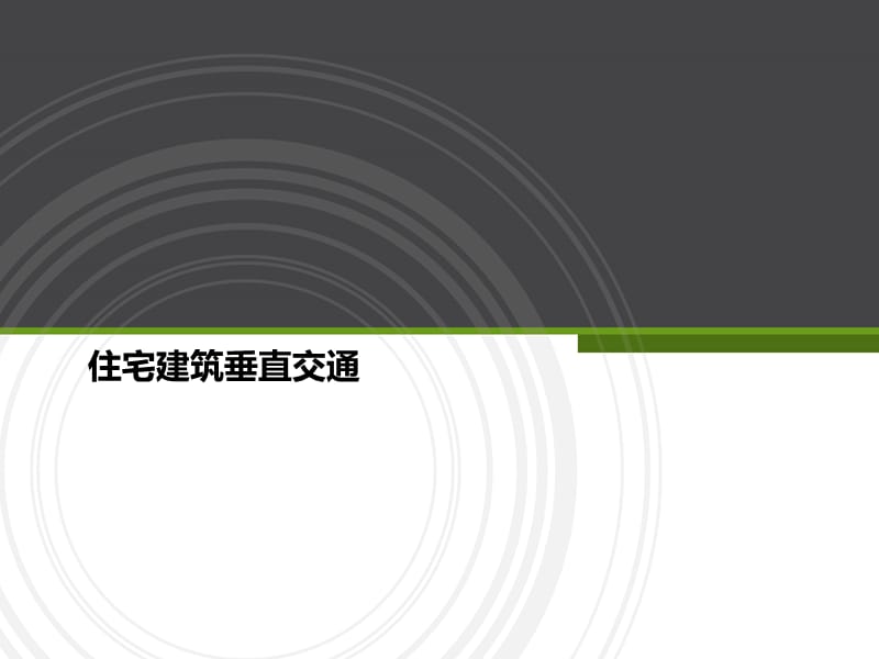 住宅建筑垂直交通的设计ppt课件_第1页