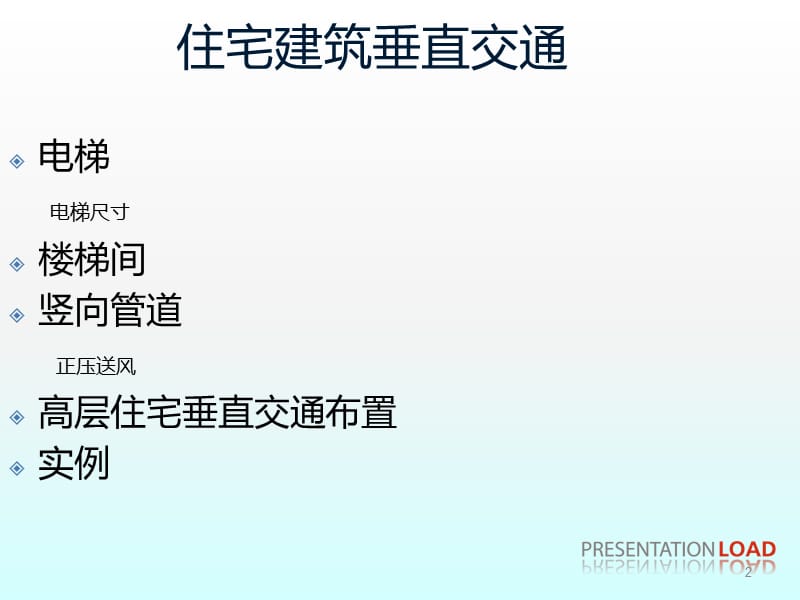 住宅建筑垂直交通的设计ppt课件_第2页