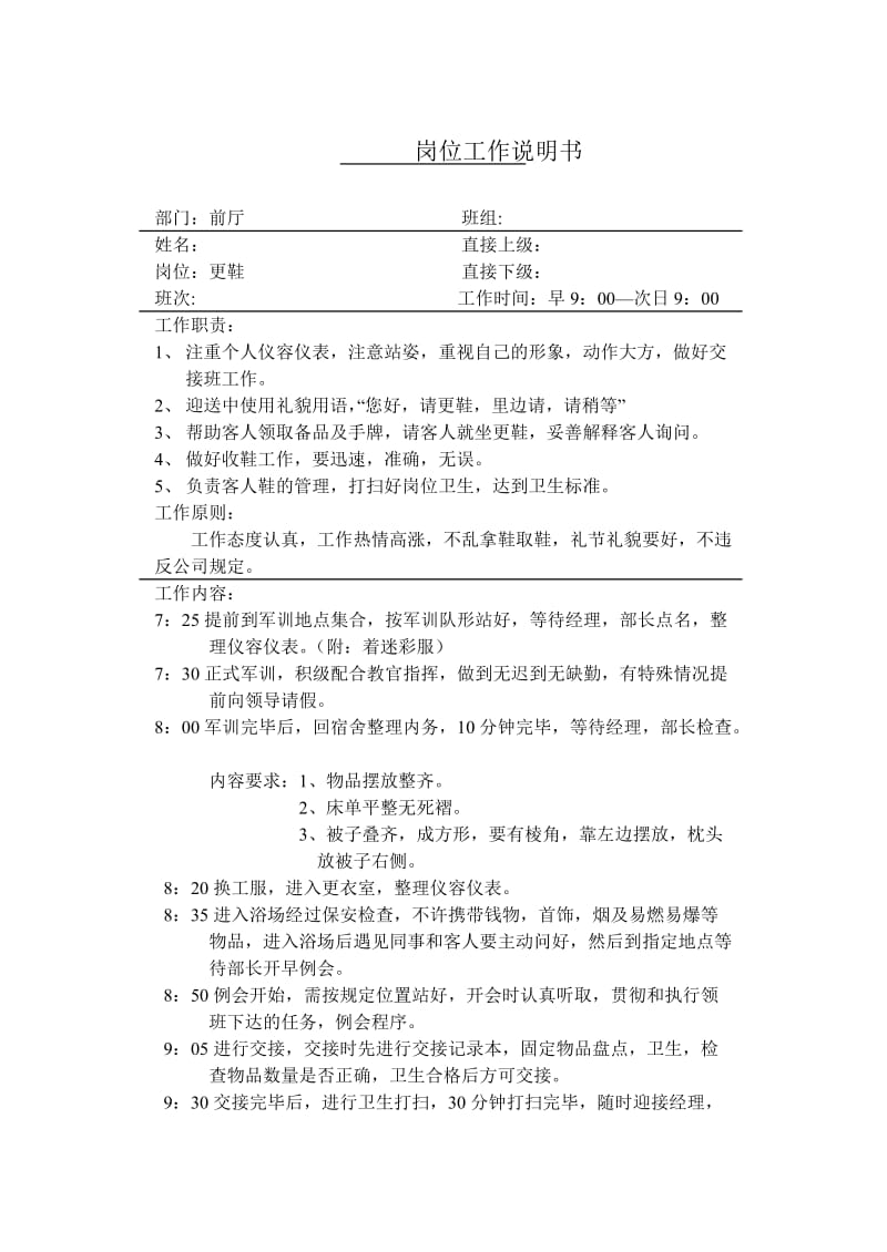 酒店 3B1E,更鞋岗位工作说明书及工作项目程序与标准说明书_第1页