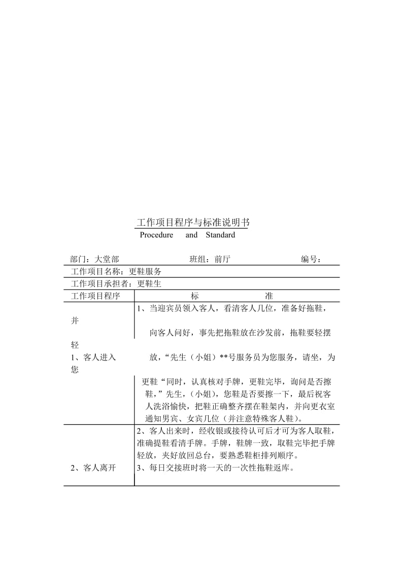 酒店 3B1E,更鞋岗位工作说明书及工作项目程序与标准说明书_第3页