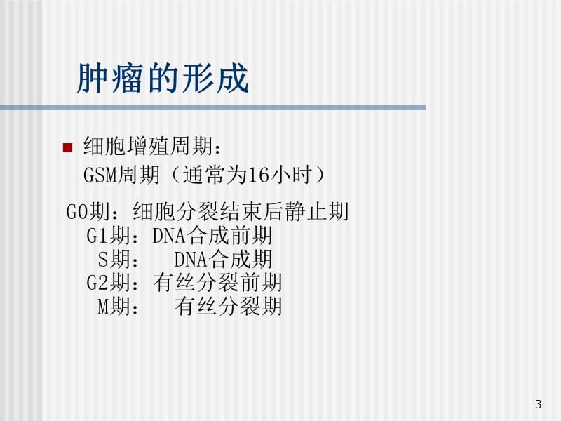 肿瘤基础知识ppt课件_第3页