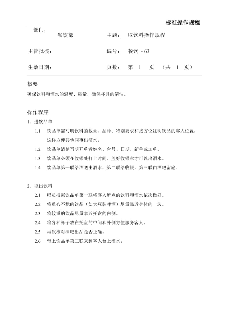 酒店确保饮料和酒水的温度、质量确保杯具的清洁_第1页