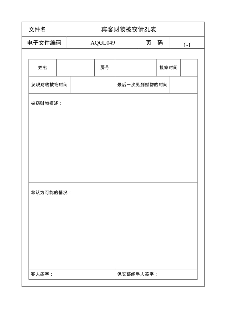 酒店宾客财物被窃情况表 (2)_第1页