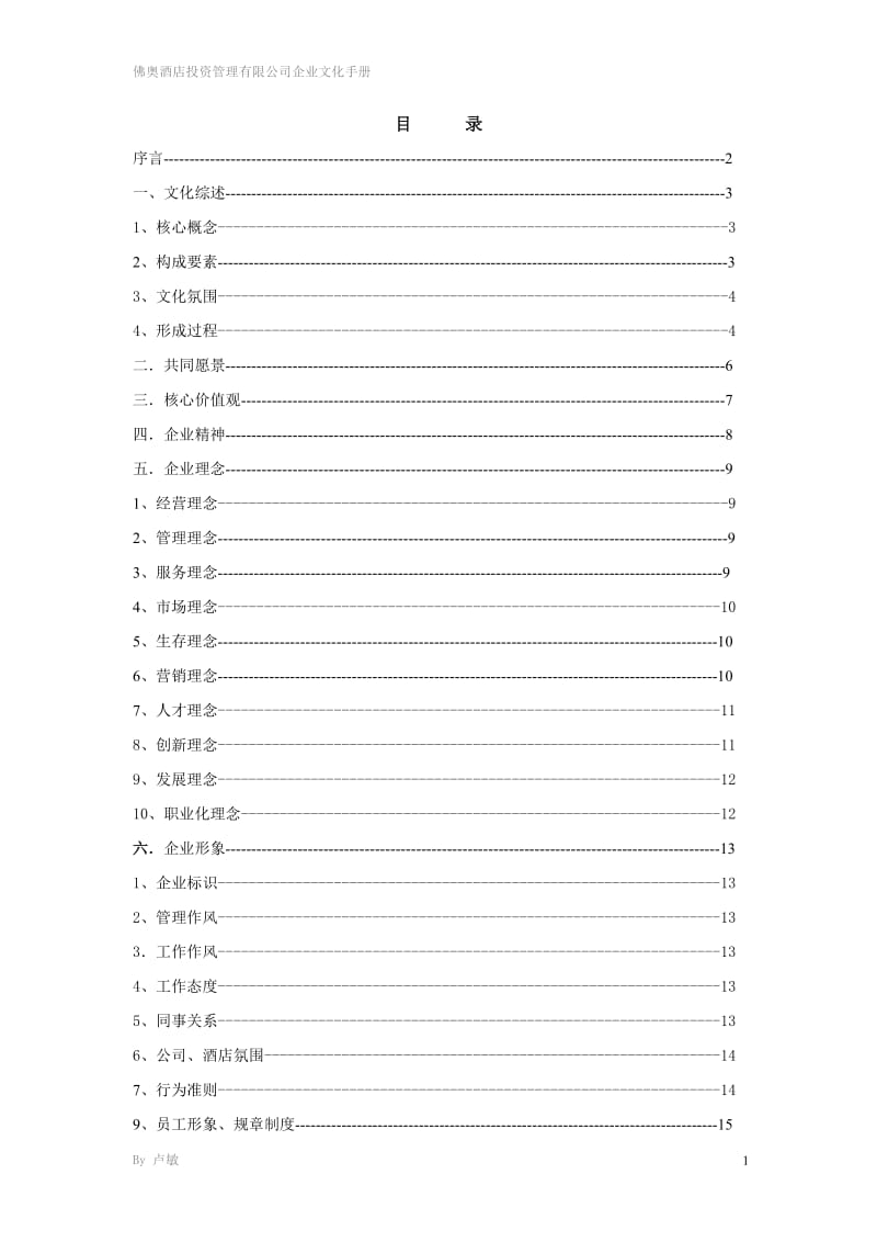 酒店 佛奥酒店企业文化手册_第2页