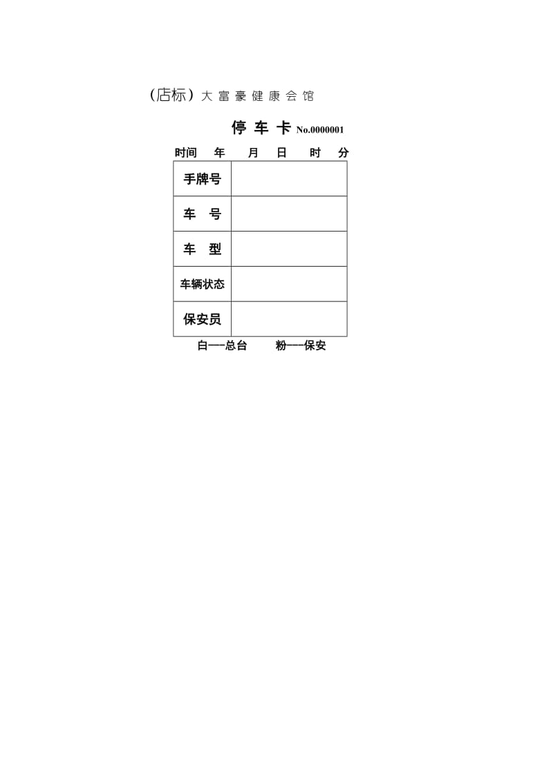 酒店 停车卡_第1页