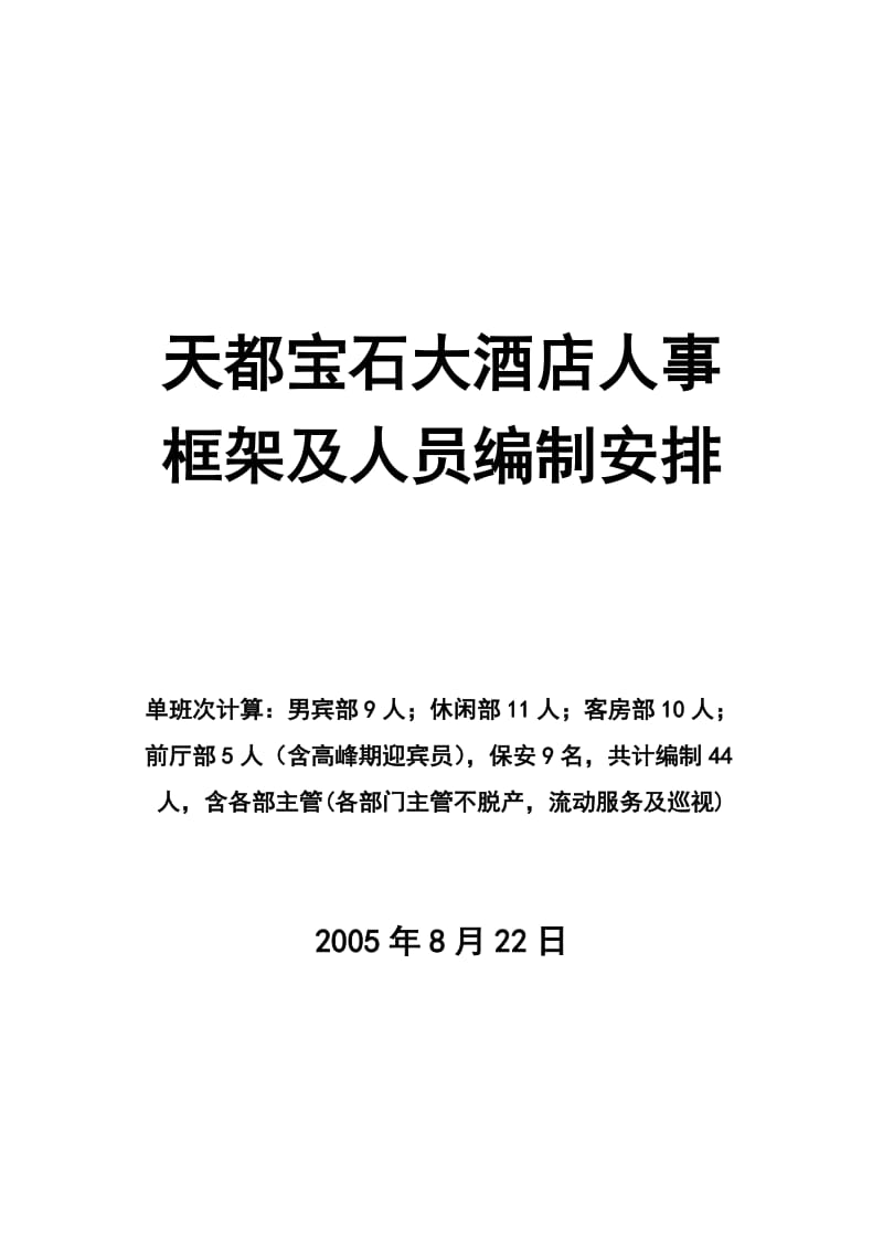 酒店 001人事框架及编制安排(封面)_第1页