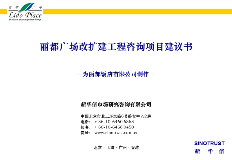 酒店 新华信－《×××机场改建咨询项目建议书》_第1页