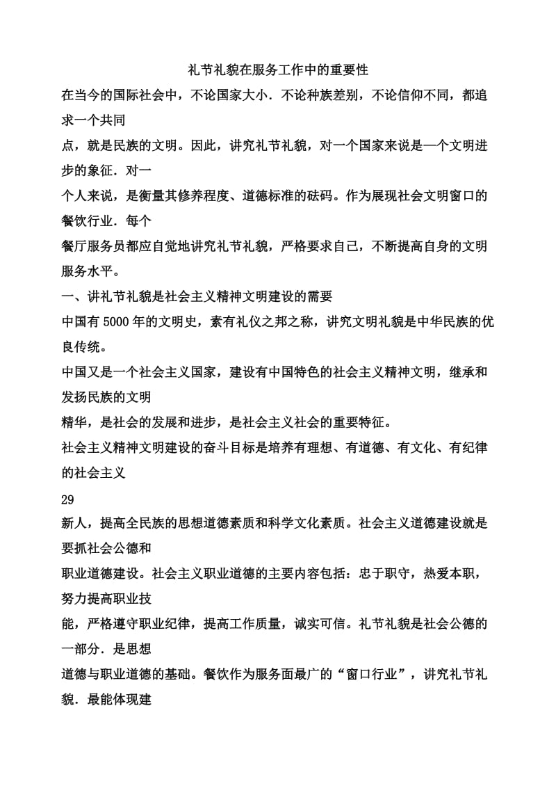 酒店 礼节礼貌在服务工作中的重要性_第1页