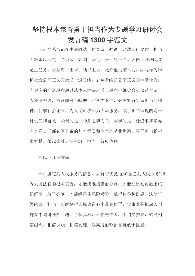 坚持根本宗旨勇于担当作为专题学习研讨会发言稿1300字范文_第1页