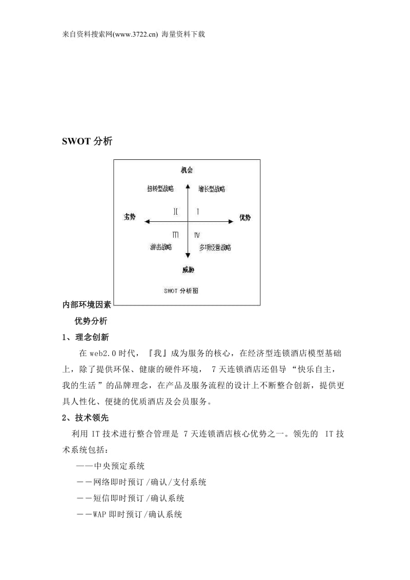 酒店 7天连锁酒店集团的SWOT分析与五力模型(DOC 8页)_第2页