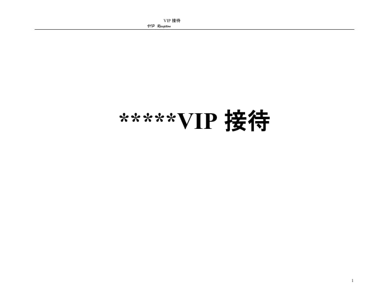 酒店 星级酒店VIP（重要客人）接待手册_第1页