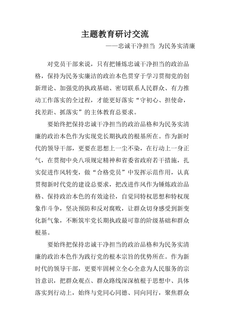 主题教育研讨交流：忠诚干净担当 为民务实清廉_第1页