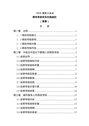 酒店佛倫貝斯國際酒店績效考核體系實施細(xì)則