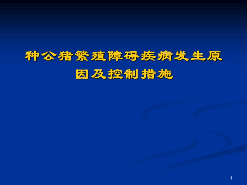 种公猪繁殖障碍疾病发生原因及控制措施ppt课件_第1页