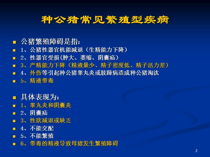 种公猪繁殖障碍疾病发生原因及控制措施ppt课件_第2页