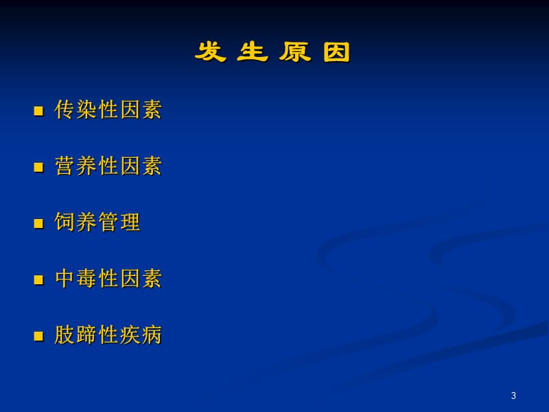 种公猪繁殖障碍疾病发生原因及控制措施ppt课件_第3页