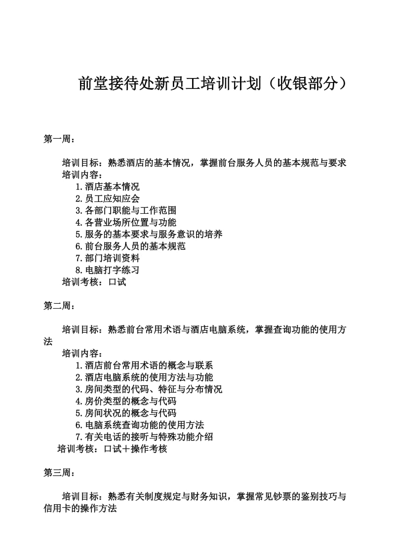 酒店 前堂接待处新员工培训计划（收银部分）_第1页