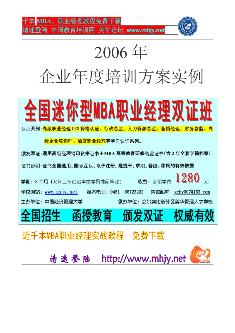 酒店 2006年企业年度培训方案实例_第1页