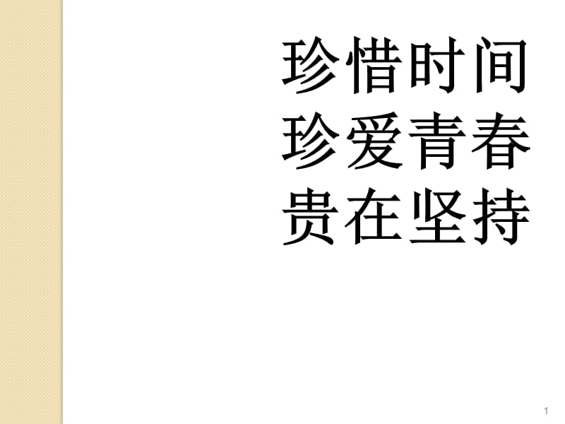 主题班会珍惜时间通用ppt课件_第1页