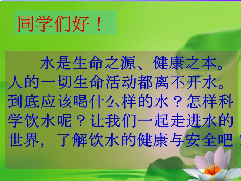 注意饮水健康ppt课件_第2页