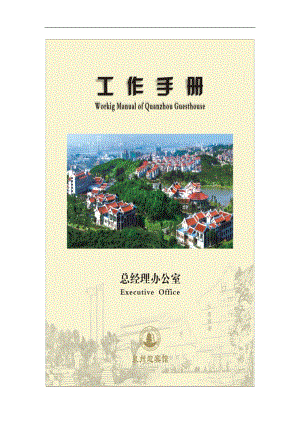 酒店泉州迎賓館(招待酒店)總經(jīng)理辦公室工作手冊(cè)